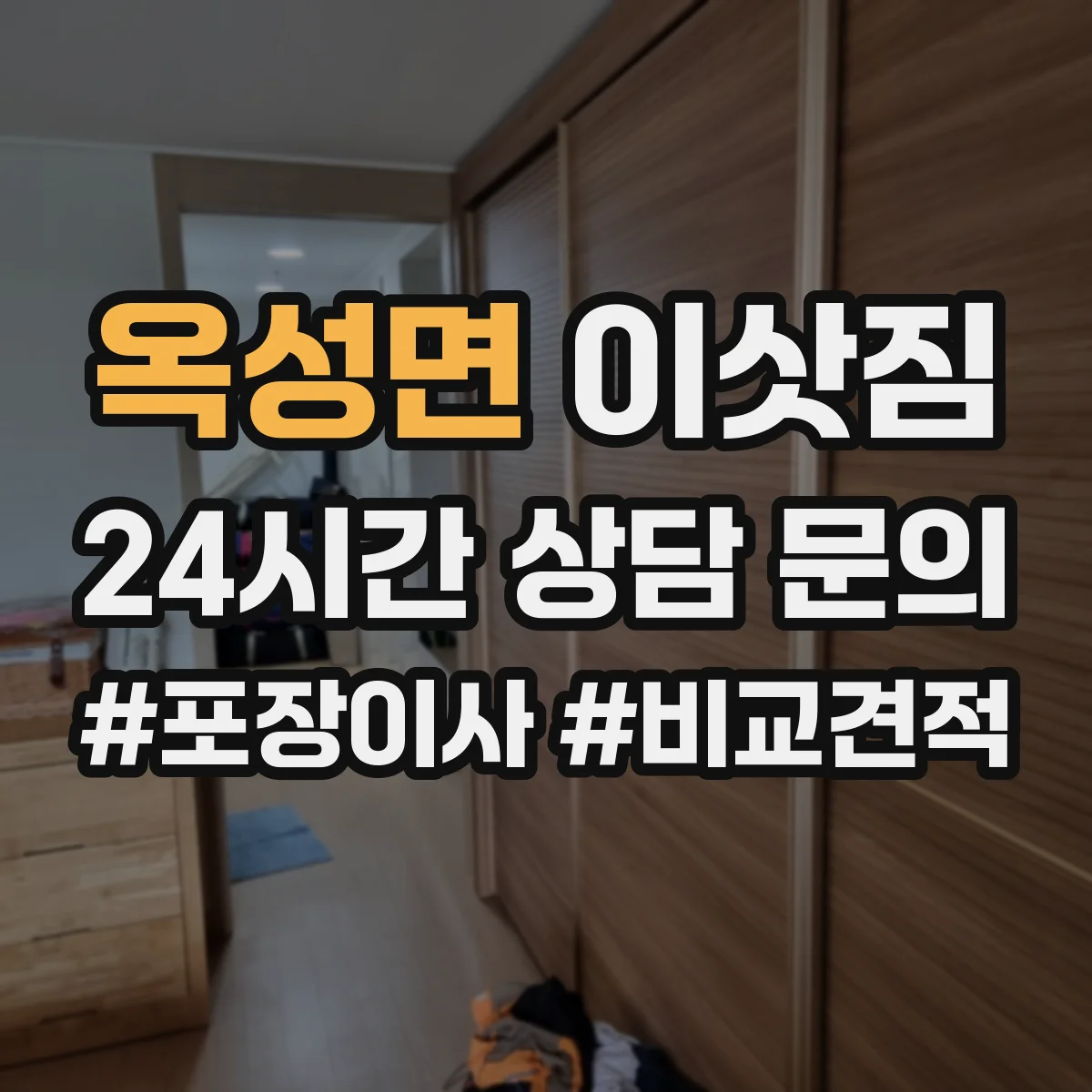 옥성면 이삿짐