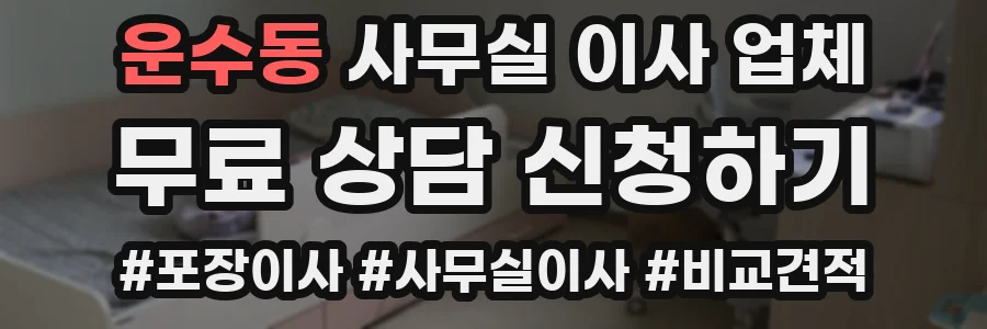 운수동 사무실 이사 업체