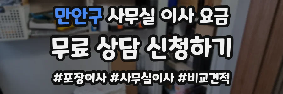 만안구 사무실 이사 요금
