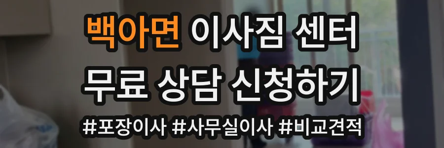 백아면 이사짐 센터
