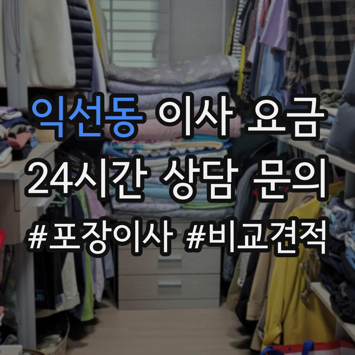 익선동 이사 요금