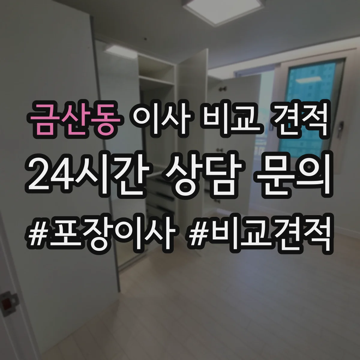 금산동 이사 비교 견적