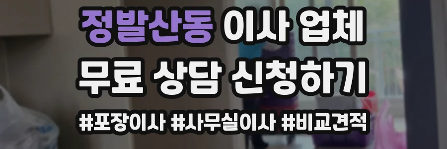 정발산동 이사 업체