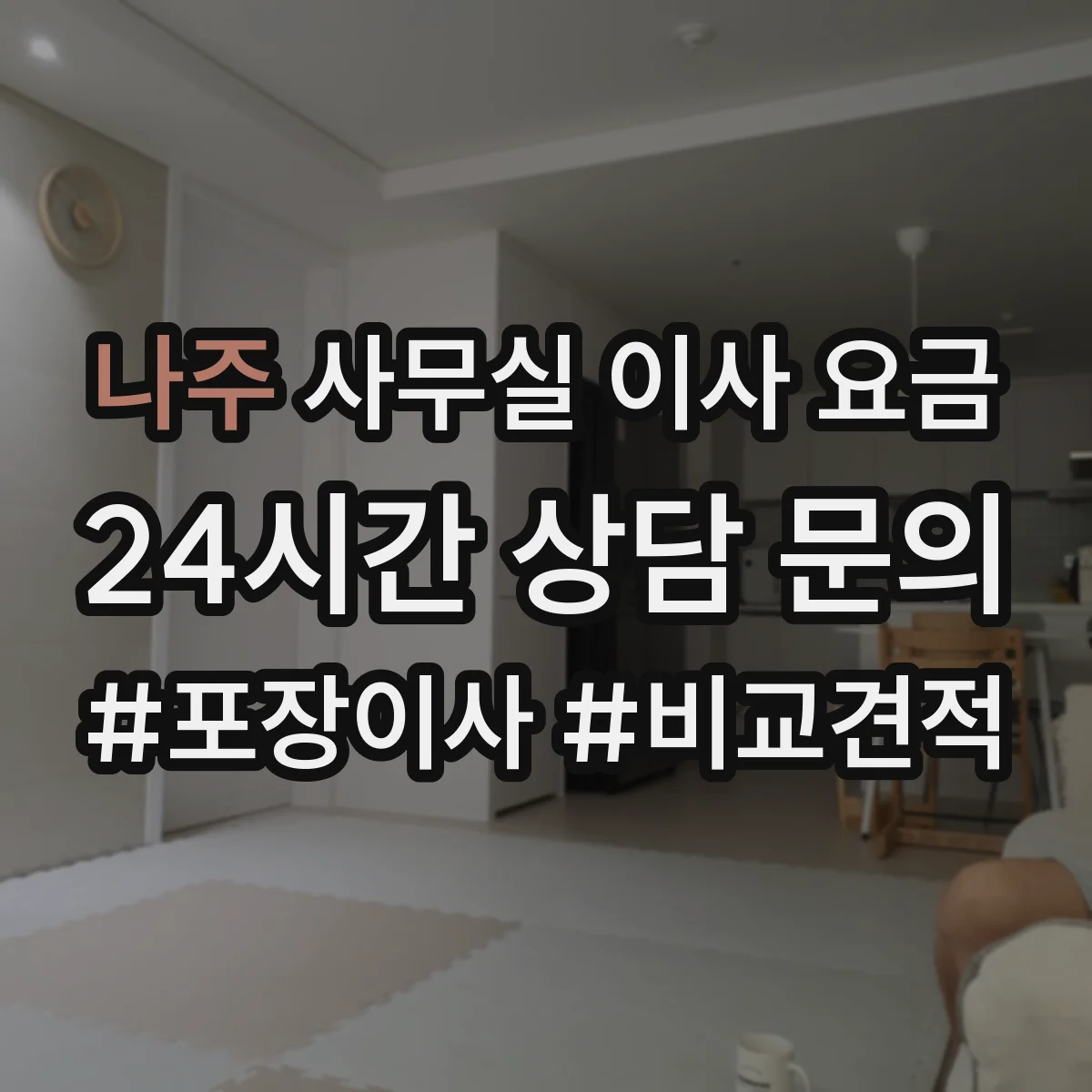 나주 사무실 이사 요금 주차장 여건에 따른 상차·하차 소요시간