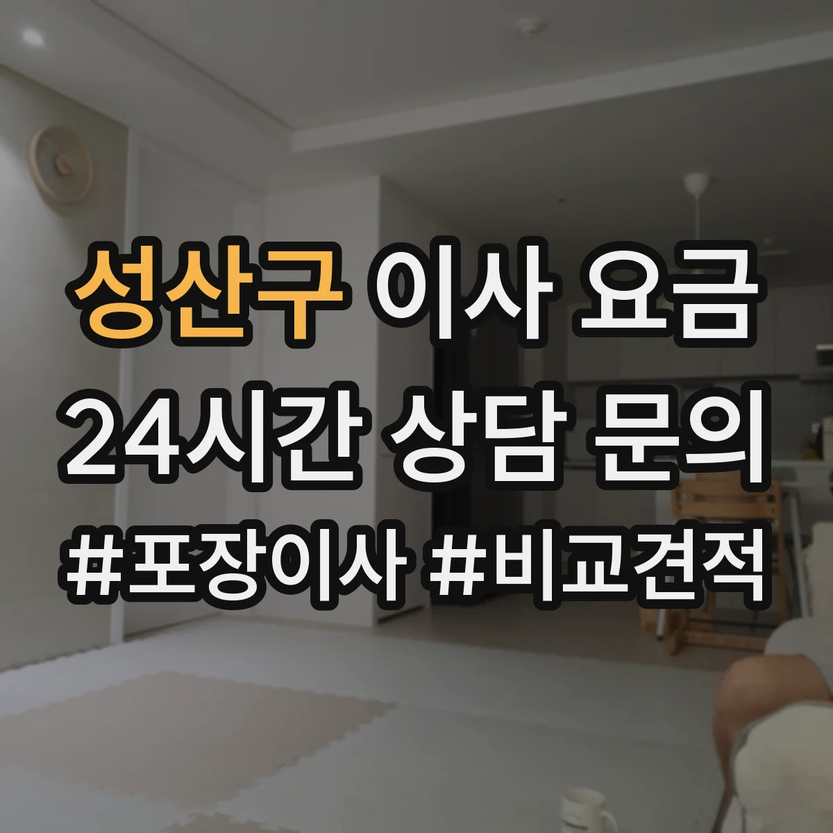 성산구 이사 요금