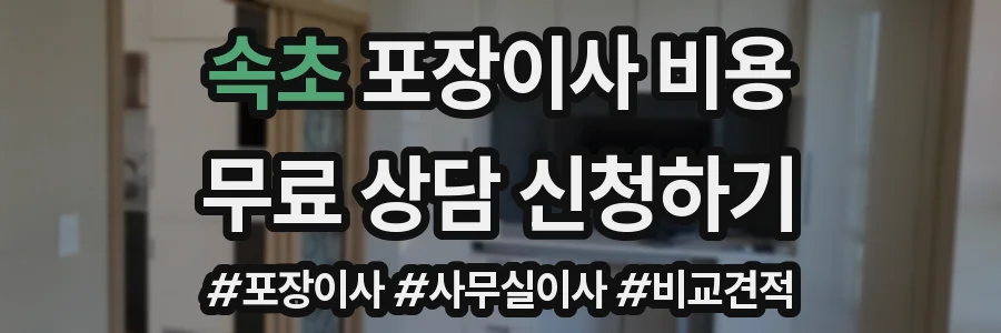 속초 포장이사 비용
