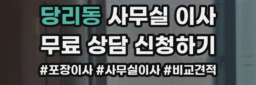 당리동 사무실 이사
