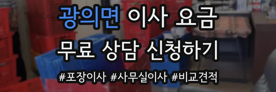 광의면 이사 요금