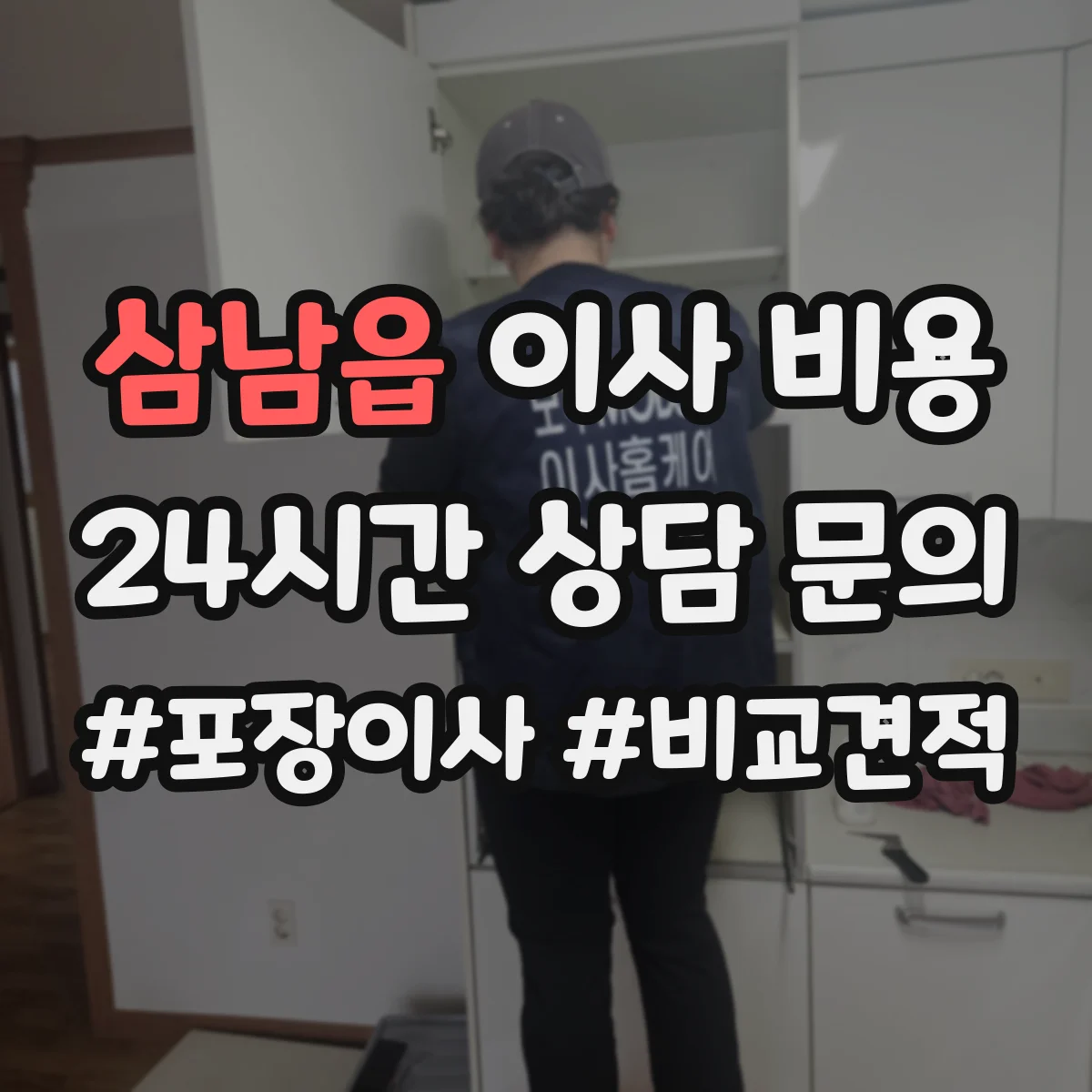 삼남읍 이사 비용