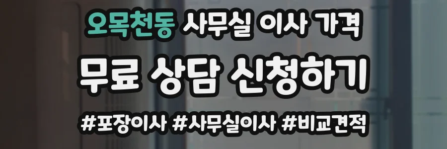 오목천동 사무실 이사 가격