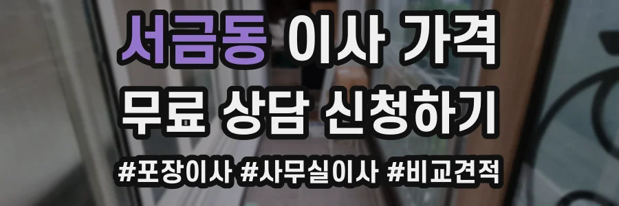 서금동 이사 가격