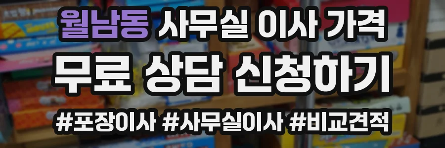 월남동 사무실 이사 가격