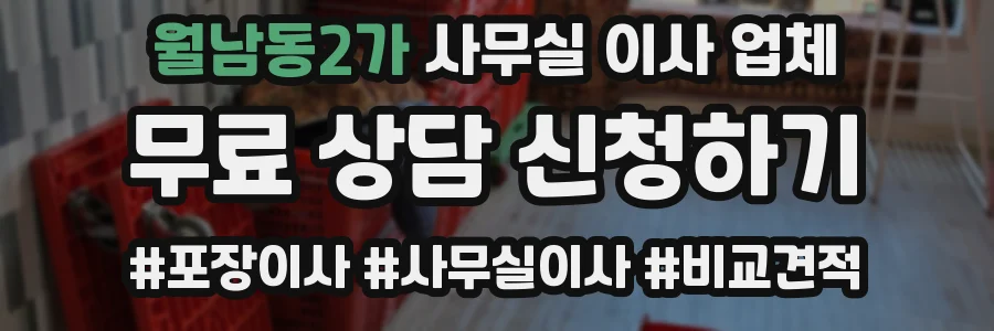 월남동2가 사무실 이사 업체