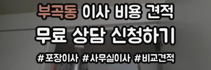 부곡동 이사 비용 견적