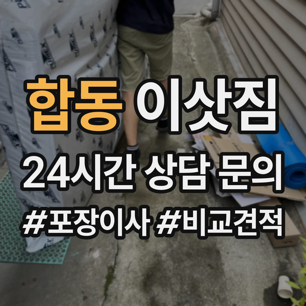 합동 이삿짐