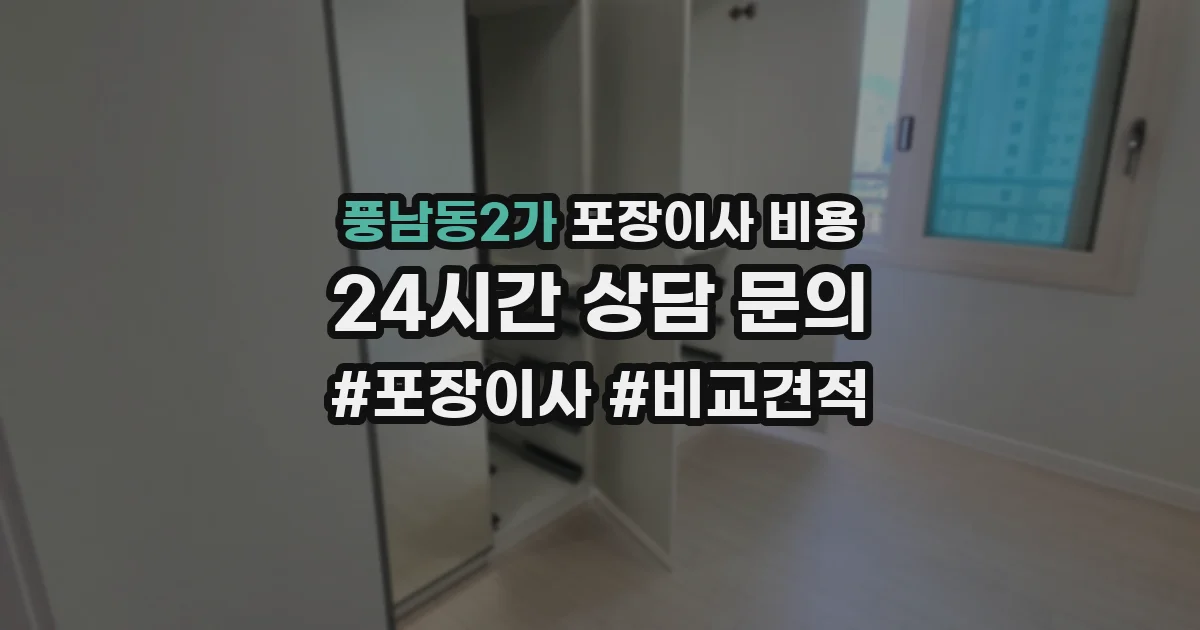 풍남동2가 포장이사 비용