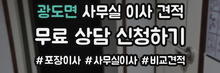 광도면 사무실 이사 견적