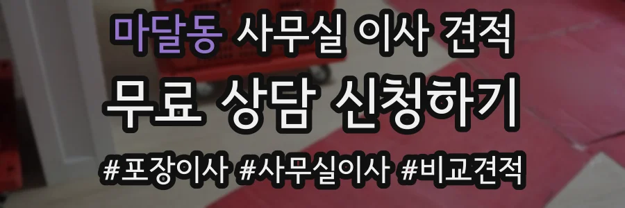 마달동 사무실 이사 견적
