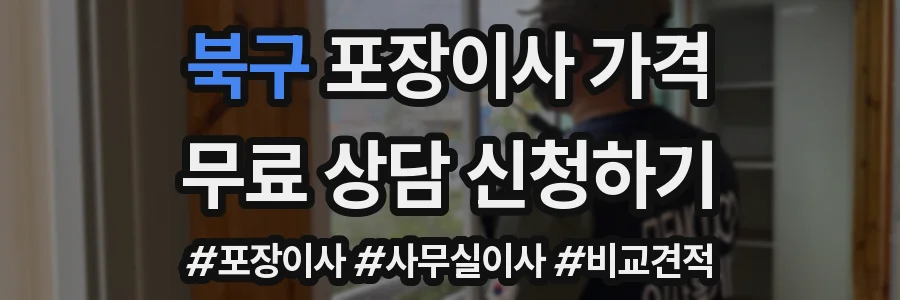 북구 포장이사 가격