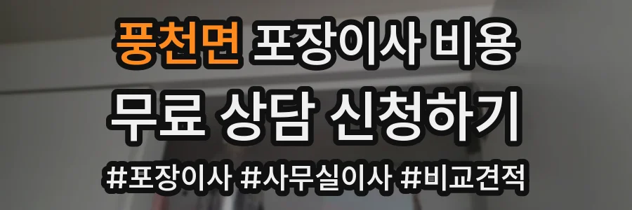 풍천면 포장이사 비용
