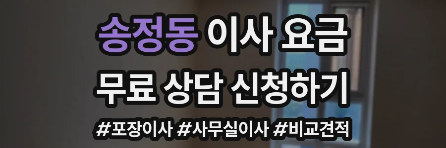 송정동 이사 요금