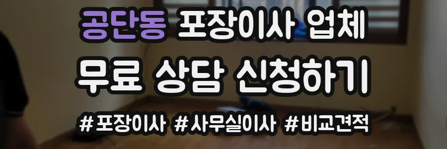 공단동 포장이사 업체