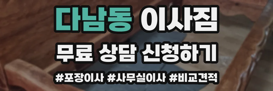 다남동 이사짐