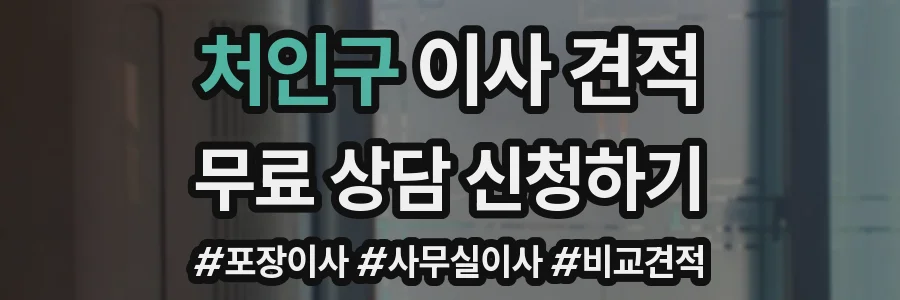 처인구 이사 견적