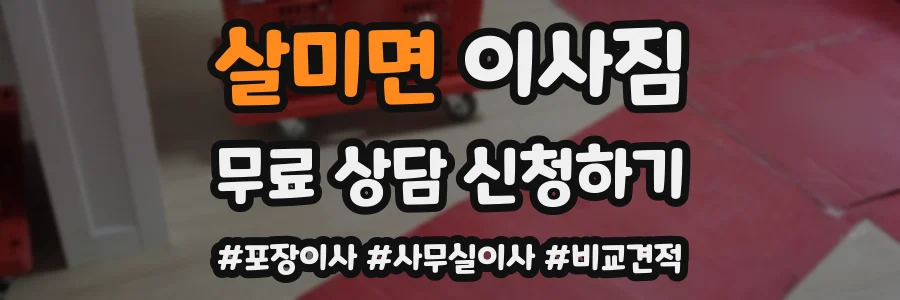 살미면 이사짐