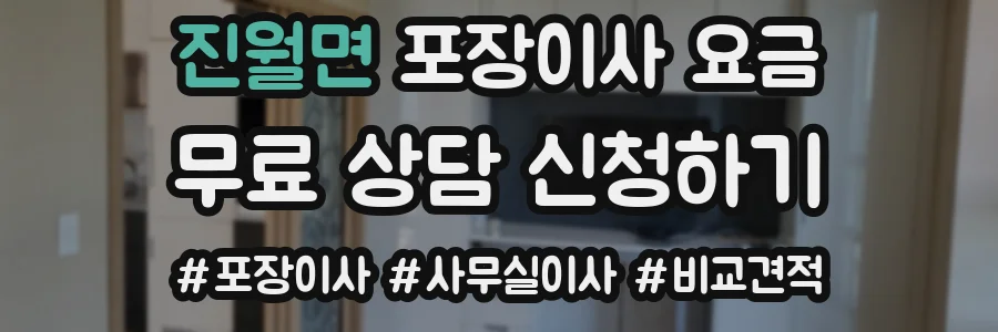 진월면 포장이사 요금