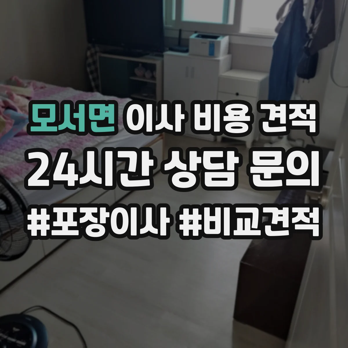 모서면 이사 비용 견적