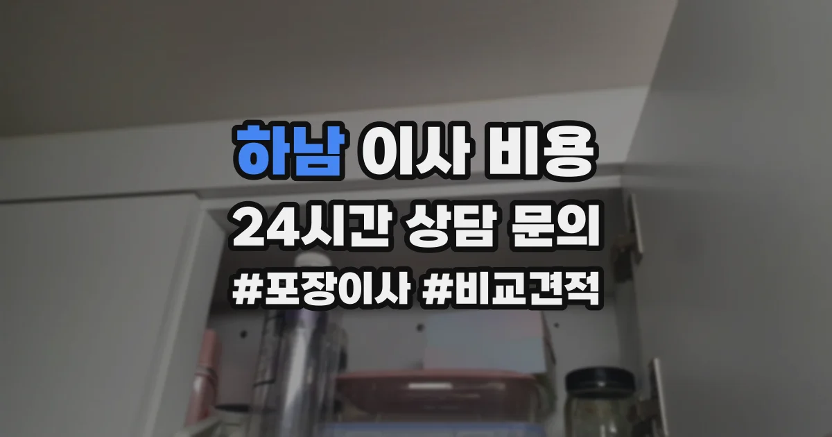 하남 이사 비용