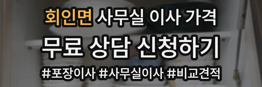 회인면 사무실 이사 가격