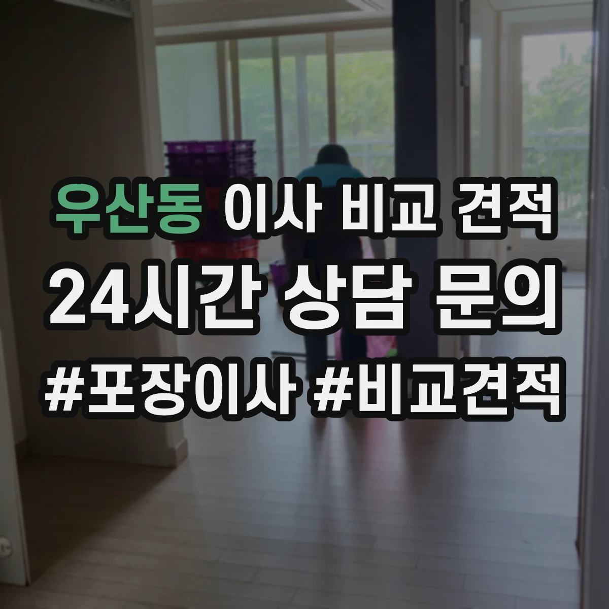 우산동 이사 비교 견적