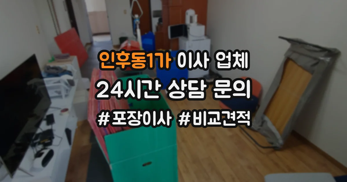 인후동1가 이사 업체