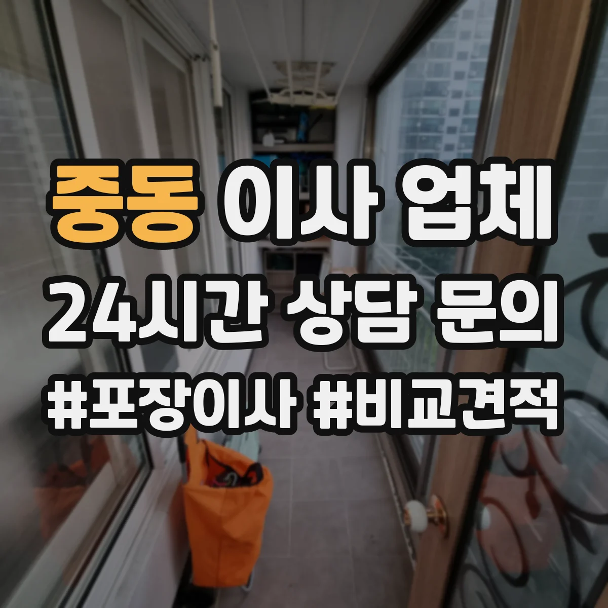 중동 이사 업체