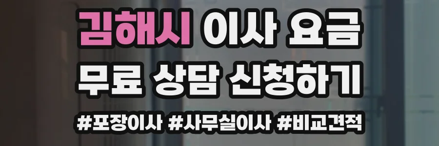 김해시 이사 요금