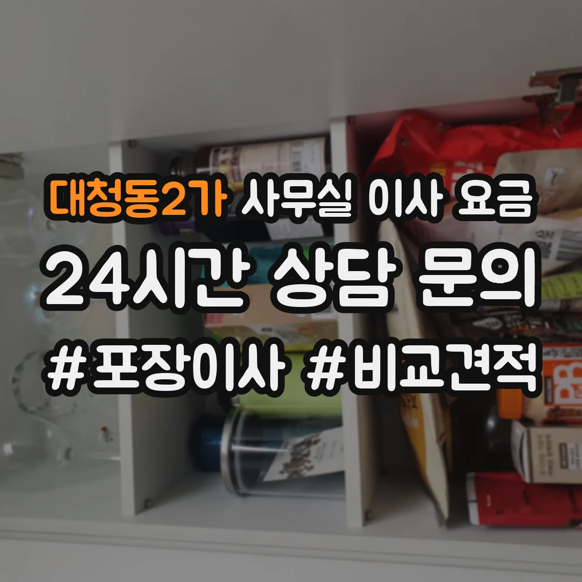대청동2가 사무실 이사 요금