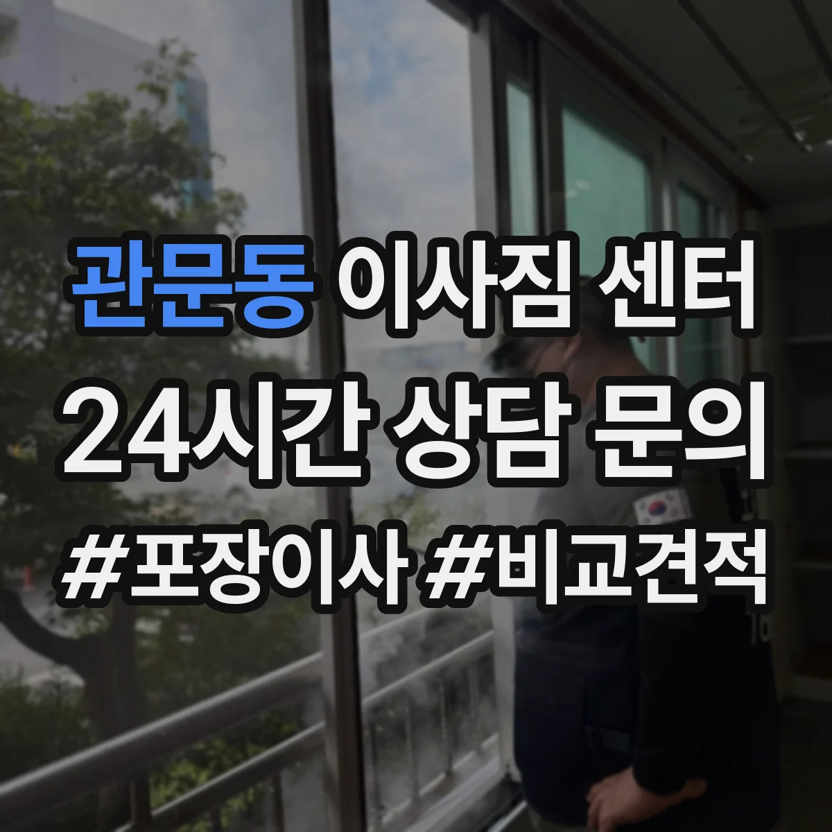 관문동 이사짐 센터
