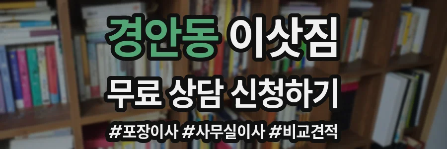경안동 이삿짐