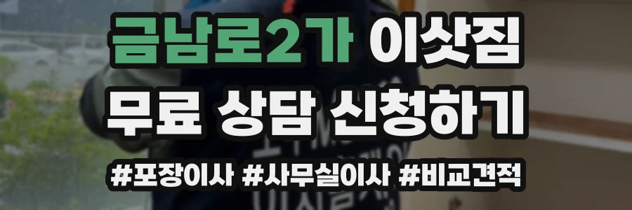 금남로2가 이삿짐