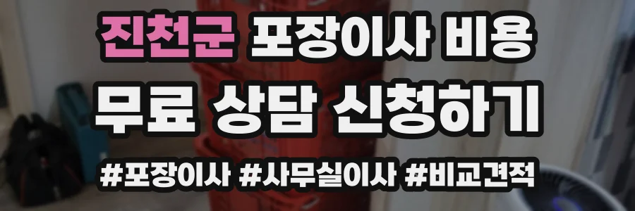 진천군 포장이사 비용