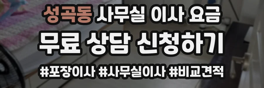 성곡동 사무실 이사 요금
