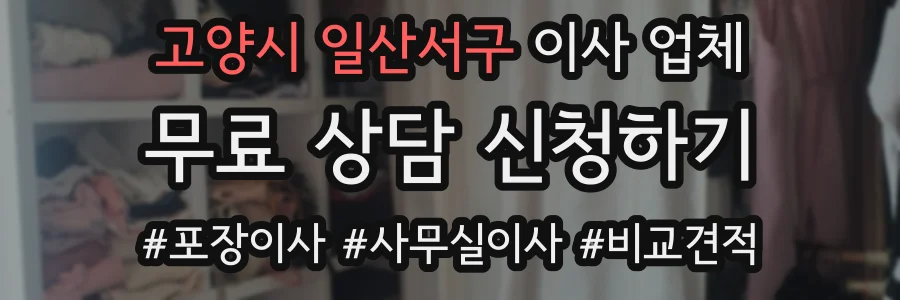고양시 일산서구 이사 업체