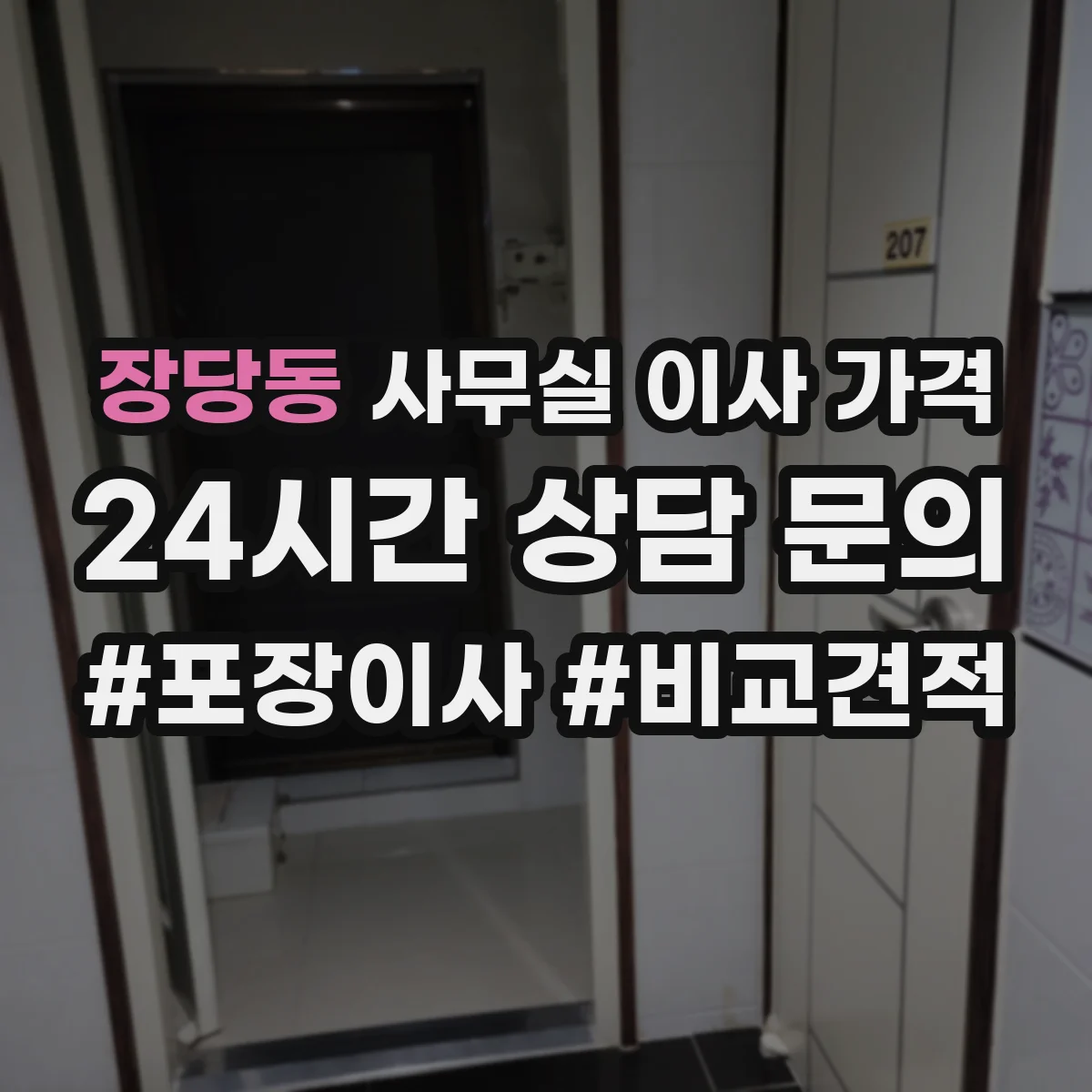 장당동 사무실 이사 가격