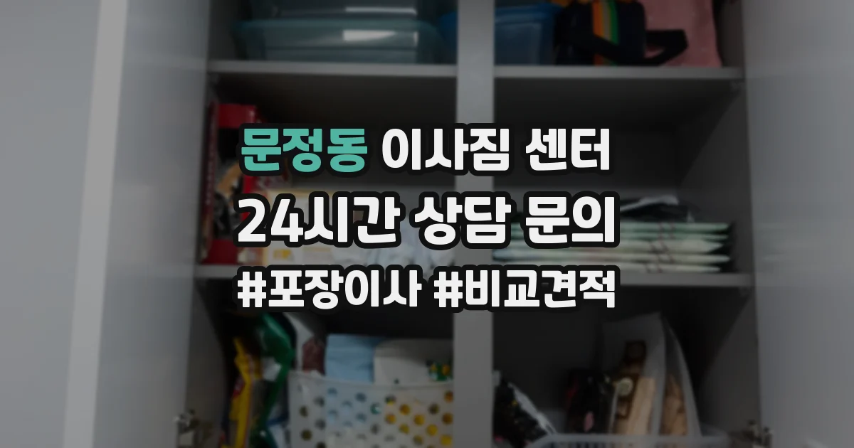 문정동 이사짐 센터