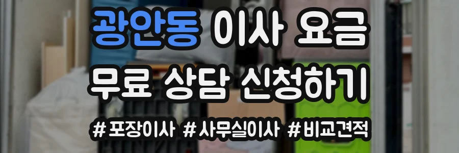 광안동 이사 요금