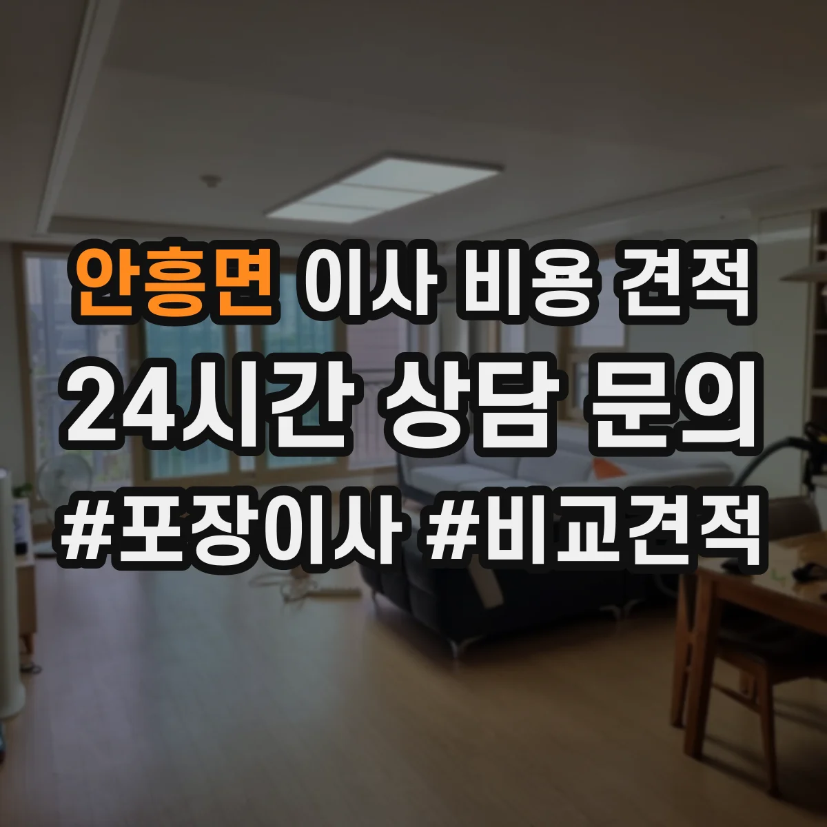 안흥면 이사 비용 견적