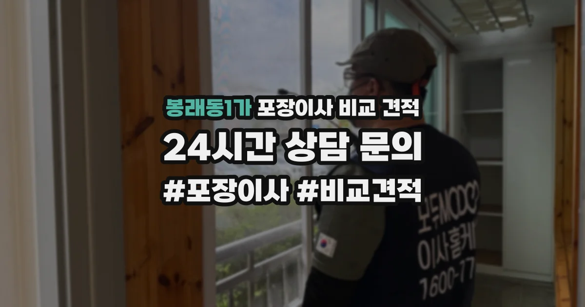 봉래동1가 포장이사 비교 견적
