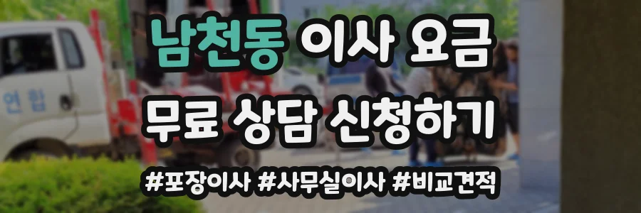 남천동 이사 요금